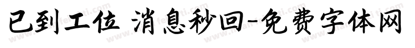 已到工位 消息秒回字体转换